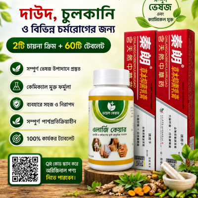 2টি ক্রিম- 🌿+60টি ট্যাবলেট এলার্জী সমাধান কোর্স। (2 Cream +60 Tablet)